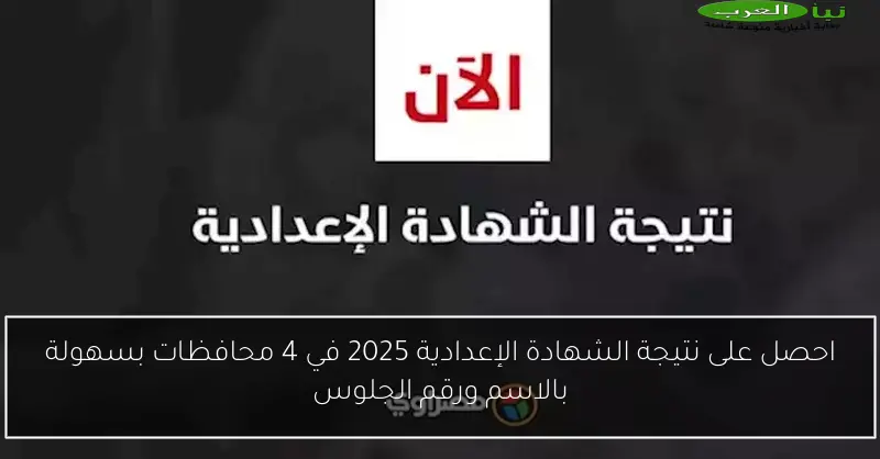 احصل على نتيجة الشهادة الإعدادية 2025 في 4 محافظات بسهولة بالاسم ورقم الجلوس