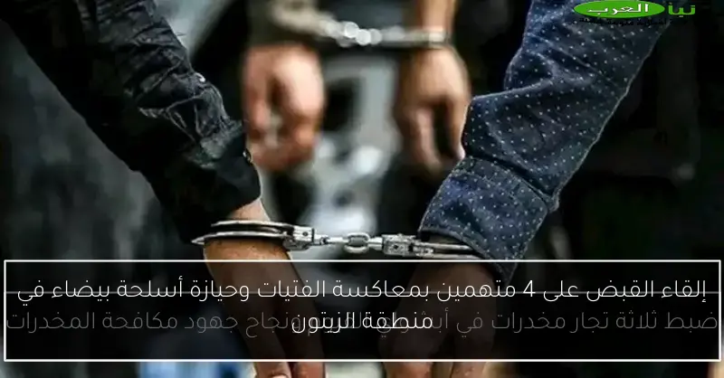 إلقاء القبض على 4 متهمين بمعاكسة الفتيات وحيازة أسلحة بيضاء في منطقة الزيتون