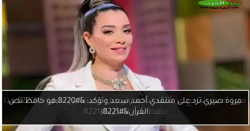 مروة صبري ترد على منتقدي أحمد سعد وتؤكد: “هو حافظ نص القرآن”