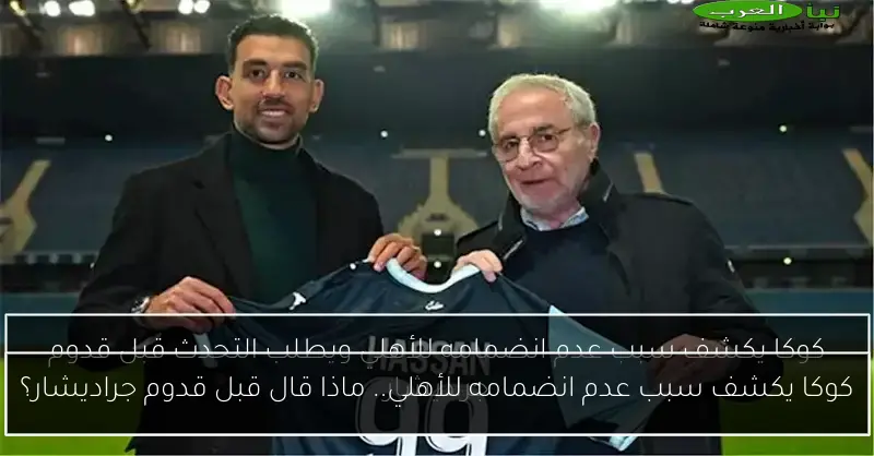 كوكا يكشف سبب عدم انضمامه للأهلي.. ماذا قال قبل قدوم جراديشار؟