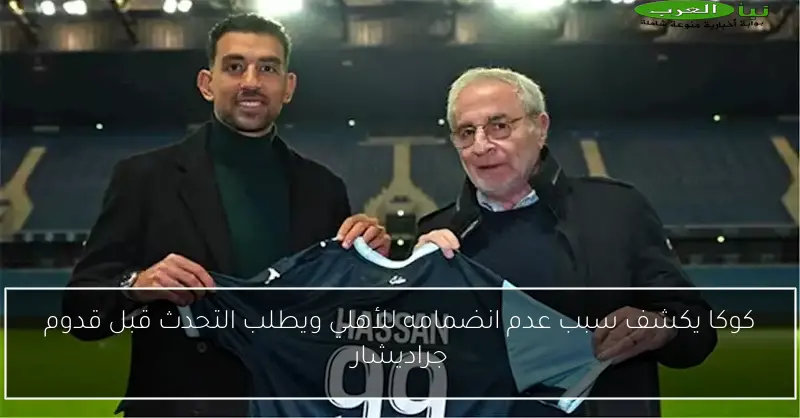 كوكا يكشف سبب عدم انضمامه للأهلي ويطلب التحدث قبل قدوم جراديشار