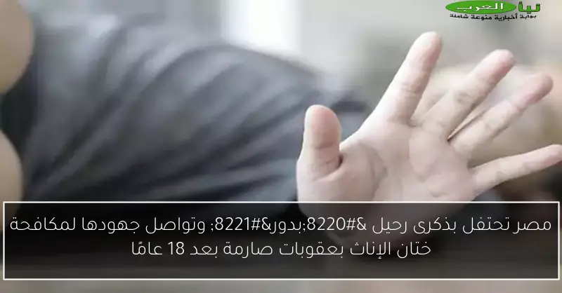مصر تحتفل بذكرى رحيل “بدور” وتواصل جهودها لمكافحة ختان الإناث بعقوبات صارمة بعد 18 عامًا