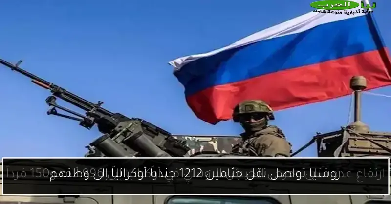 روسيا تواصل نقل جثامين 1212 جندياً أوكرانياً إلى وطنهم