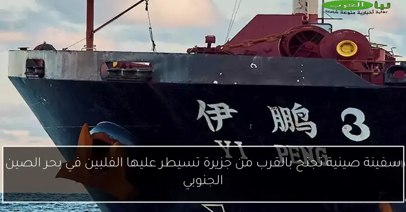 سفينة صينية تجنح بالقرب من جزيرة تسيطر عليها الفلبين في بحر الصين الجنوبي