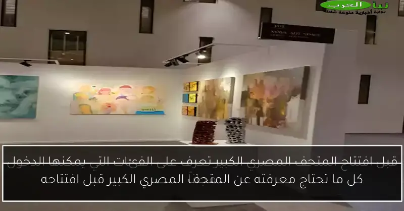 كل ما تحتاج معرفته عن المتحف المصري الكبير قبل افتتاحه