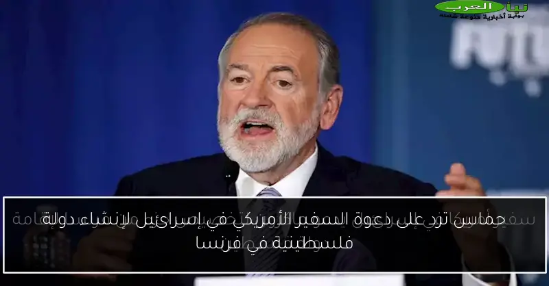 حماس ترد على دعوة السفير الأمريكي في إسرائيل لإنشاء دولة فلسطينية في فرنسا