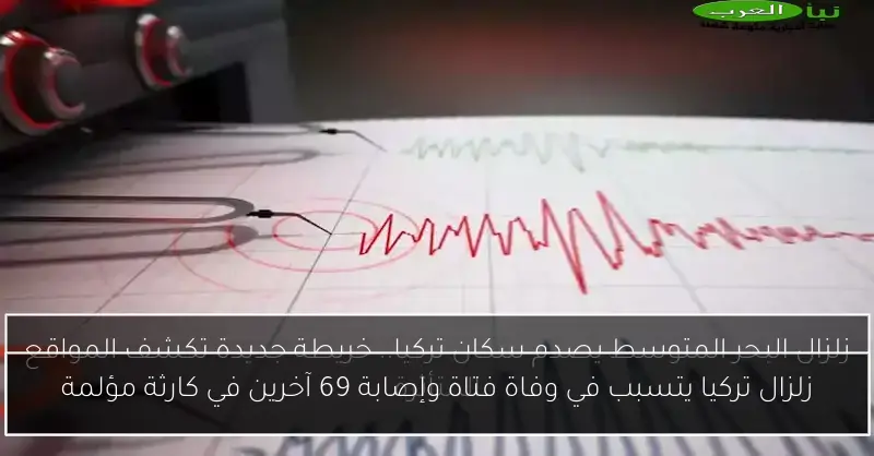 زلزال تركيا يتسبب في وفاة فتاة وإصابة 69 آخرين في كارثة مؤلمة