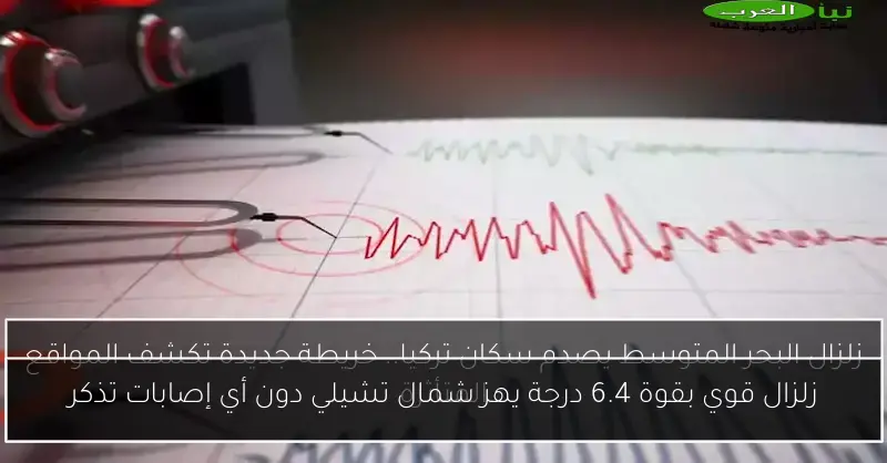 زلزال قوي بقوة 6.4 درجة يهز شمال تشيلي دون أي إصابات تذكر