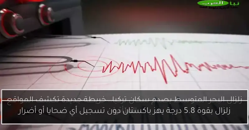 زلزال بقوة 5.8 درجة يهز باكستان دون تسجيل أي ضحايا أو أضرار