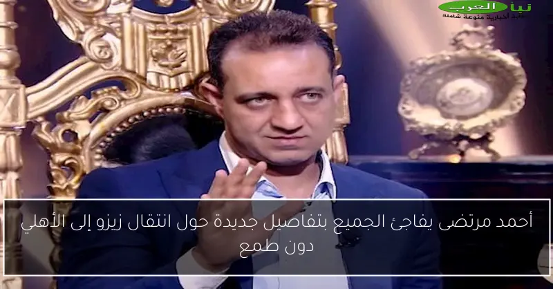 أحمد مرتضى يفاجئ الجميع بتفاصيل جديدة حول انتقال زيزو إلى الأهلي دون طمع