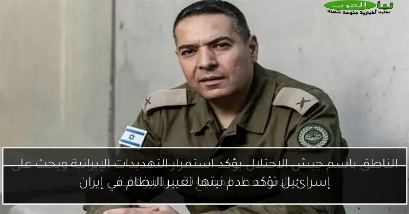 إسرائيل تؤكد عدم نيتها تغيير النظام في إيران