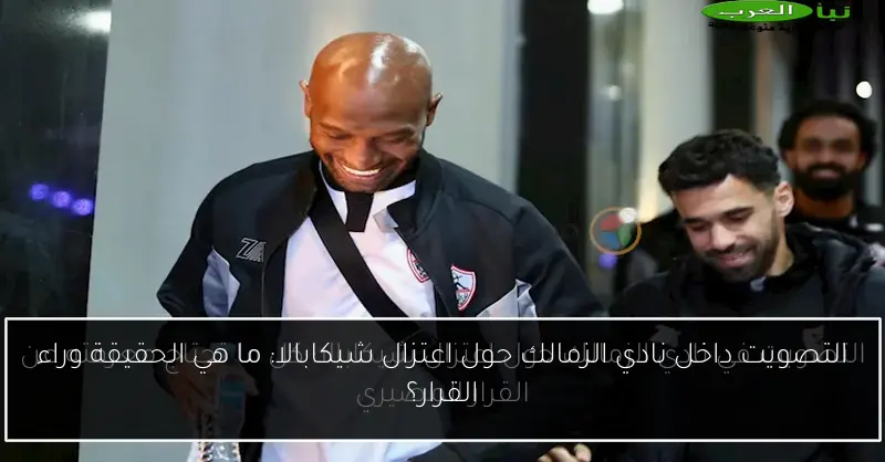 التصويت داخل نادي الزمالك حول اعتزال شيكابالا: ما هي الحقيقة وراء القرار؟