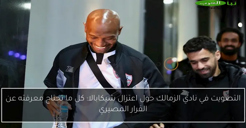 التصويت في نادي الزمالك حول اعتزال شيكابالا: كل ما تحتاج معرفته عن القرار المصيري