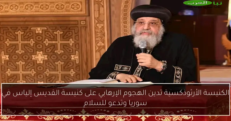 الكنيسة الأرثوذكسية تدين الهجوم الإرهابي على كنيسة القديس إلياس في سوريا وتدعو للسلام