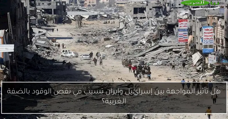 هل تأثير المواجهة بين إسرائيل وإيران تسبب في نقص الوقود بالضفة الغربية؟