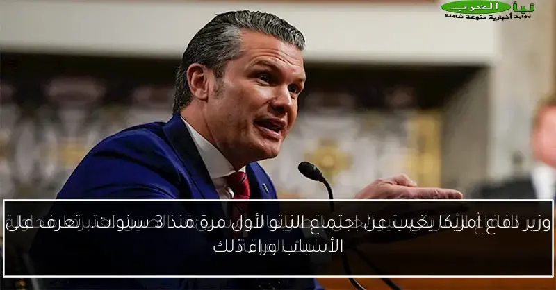 وزير دفاع أمريكا يغيب عن اجتماع الناتو لأول مرة منذ 3 سنوات.. تعرف على الأسباب وراء ذلك
