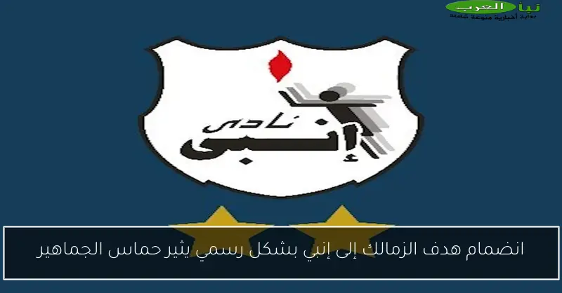 انضمام هدف الزمالك إلى إنبي بشكل رسمي يثير حماس الجماهير