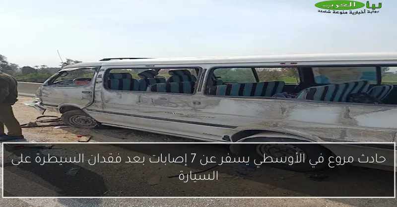 حادث مروع في الأوسطي يسفر عن 7 إصابات بعد فقدان السيطرة على السيارة