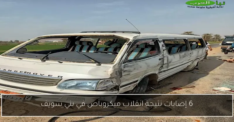 6 إصابات نتيجة انقلاب ميكروباص في بني سويف