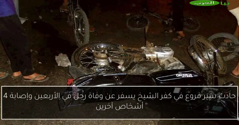 حادث سير مروع في كفر الشيخ يسفر عن وفاة رجل في الأربعين وإصابة 4 أشخاص آخرين