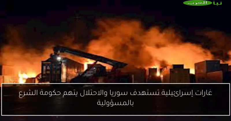 غارات إسرائيلية تستهدف سوريا والاحتلال يتهم حكومة الشرع بالمسؤولية
