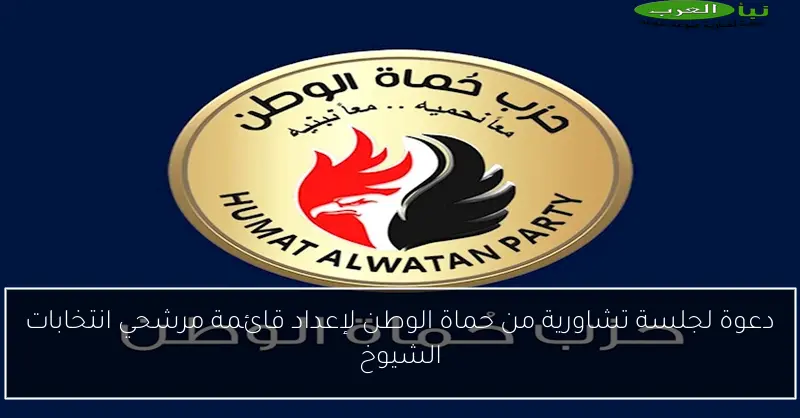 دعوة لجلسة تشاورية من حماة الوطن لإعداد قائمة مرشحي انتخابات الشيوخ