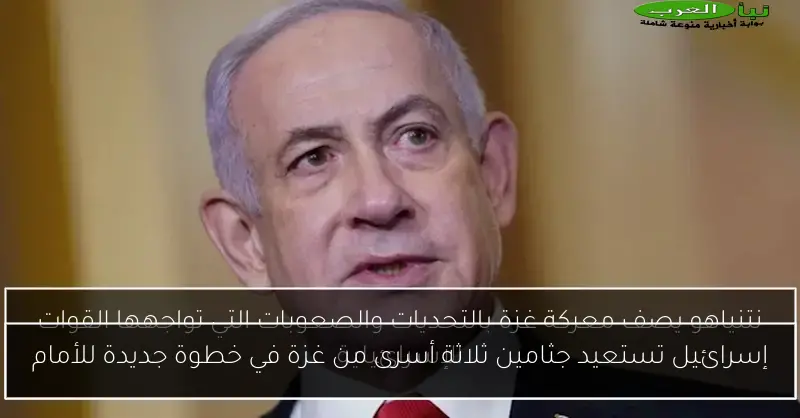 إسرائيل تستعيد جثامين ثلاثة أسرى من غزة في خطوة جديدة للأمام