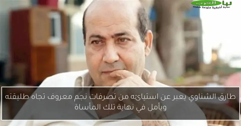 طارق الشناوي يعبر عن استيائه من تصرفات نجم معروف تجاه طليقته ويأمل في نهاية تلك المأساة