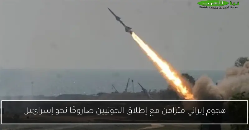 هجوم إيراني متزامن مع إطلاق الحوثيين صاروخًا نحو إسرائيل