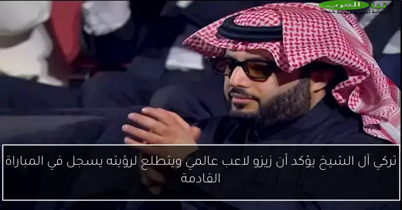 تركي آل الشيخ يؤكد أن زيزو لاعب عالمي ويتطلع لرؤيته يسجل في المباراة القادمة