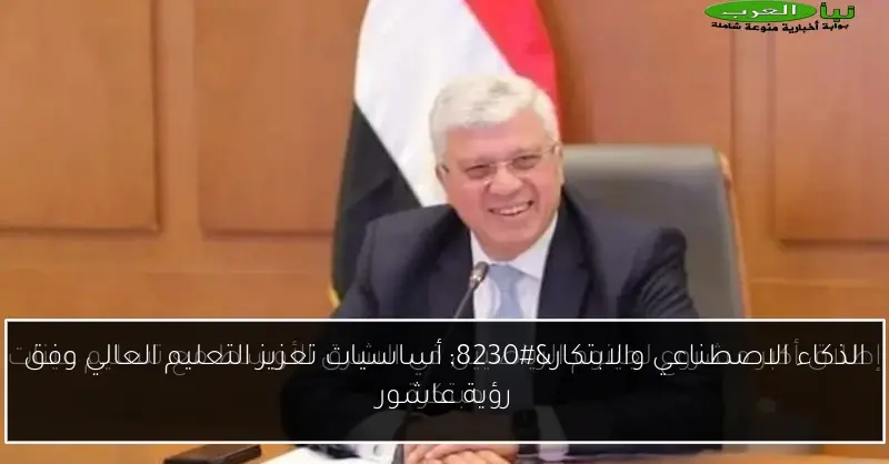 الذكاء الاصطناعي والابتكار… أساسيات تعزيز التعليم العالي وفق رؤية عاشور