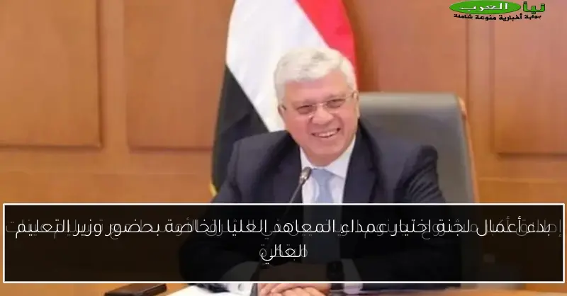 بدء أعمال لجنة اختيار عمداء المعاهد العليا الخاصة بحضور وزير التعليم العالي