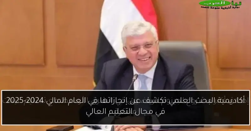 أكاديمية البحث العلمي تكشف عن إنجازاتها في العام المالي 2024-2025 في مجال التعليم العالي
