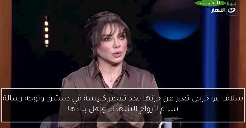 سلاف فواخرجي تعبر عن حزنها بعد تفجير كنيسة في دمشق وتوجه رسالة سلام لأرواح الشهداء وأهل بلادها