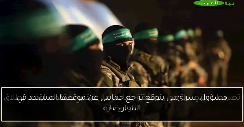 مسؤول إسرائيلي يتوقع تراجع حماس عن موقفها المتشدد في المفاوضات