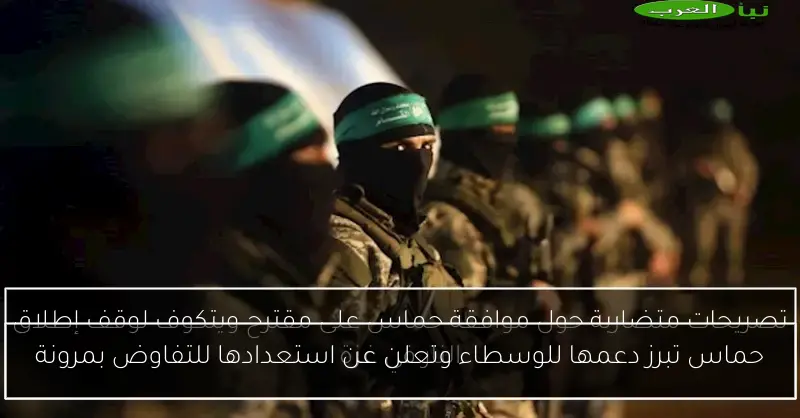 حماس تبرز دعمها للوسطاء وتعلن عن استعدادها للتفاوض بمرونة