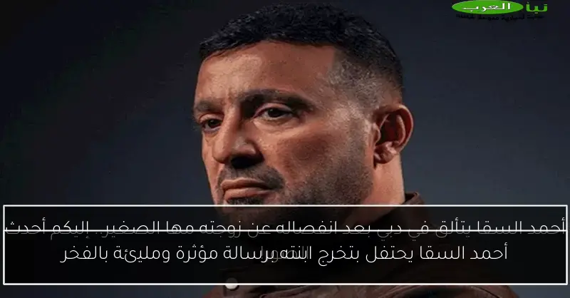 أحمد السقا يحتفل بتخرج ابنته برسالة مؤثرة ومليئة بالفخر