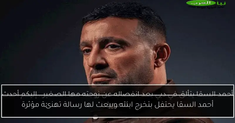 أحمد السقا يحتفل بتخرج ابنته ويبعث لها رسالة تهنئة مؤثرة