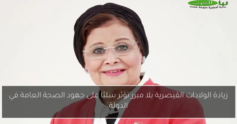 زيادة الولادات القيصرية بلا مبرر تؤثر سلبًا على جهود الصحة العامة في الدولة