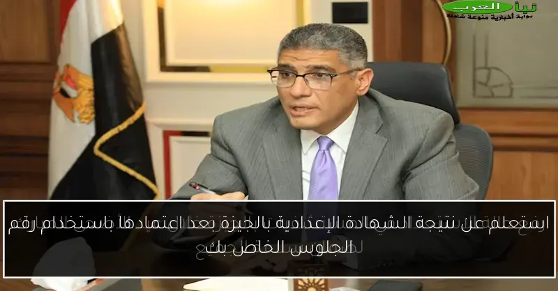 استعلم عن نتيجة الشهادة الإعدادية بالجيزة بعد اعتمادها باستخدام رقم الجلوس الخاص بك