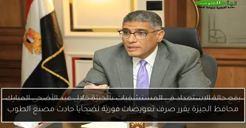 محافظ الجيزة يقرر صرف تعويضات فورية لضحايا حادث مصنع الطوب
