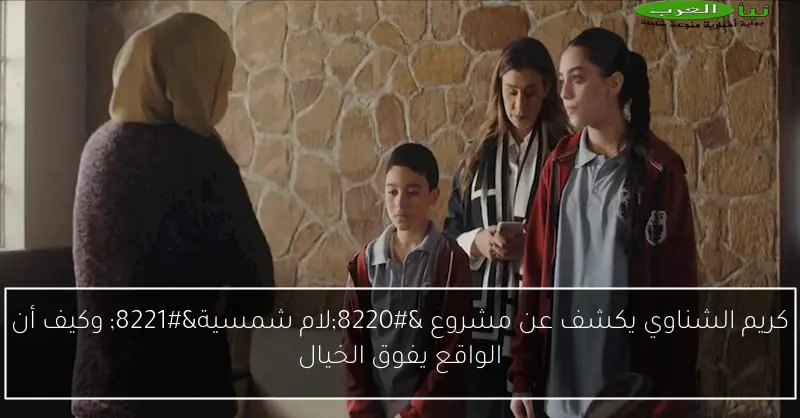 كريم الشناوي يكشف عن مشروع “لام شمسية” وكيف أن الواقع يفوق الخيال
