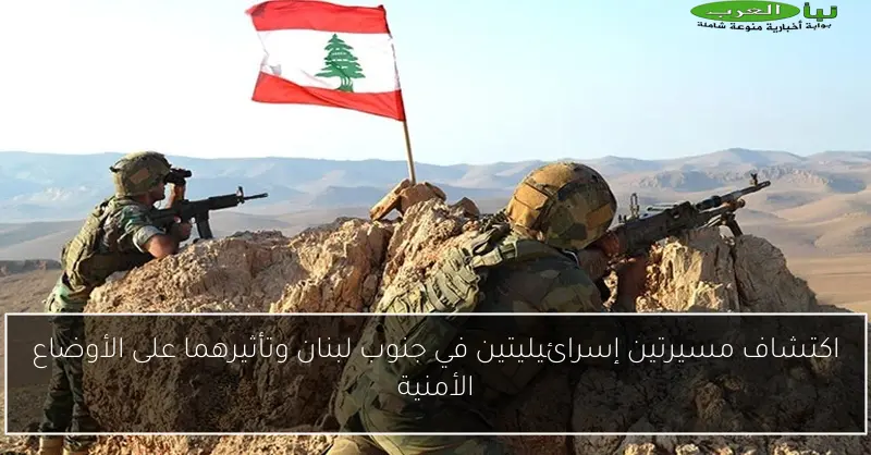 اكتشاف مسيرتين إسرائيليتين في جنوب لبنان وتأثيرهما على الأوضاع الأمنية