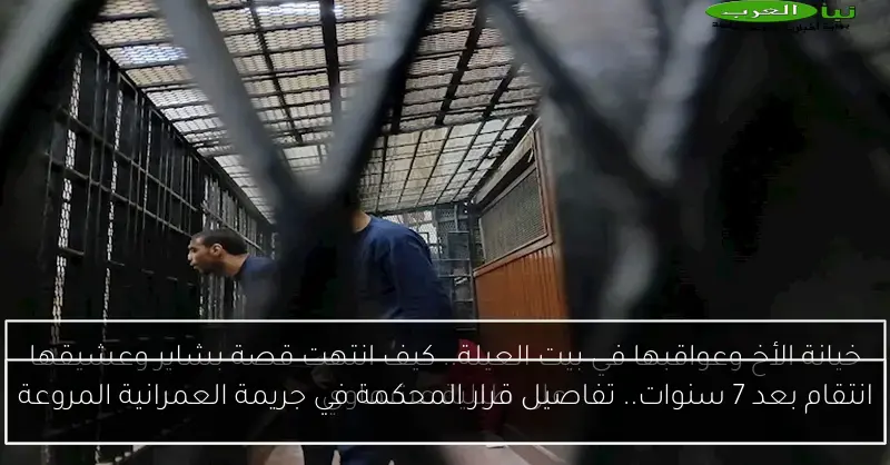 انتقام بعد 7 سنوات.. تفاصيل قرار المحكمة في جريمة العمرانية المروعة