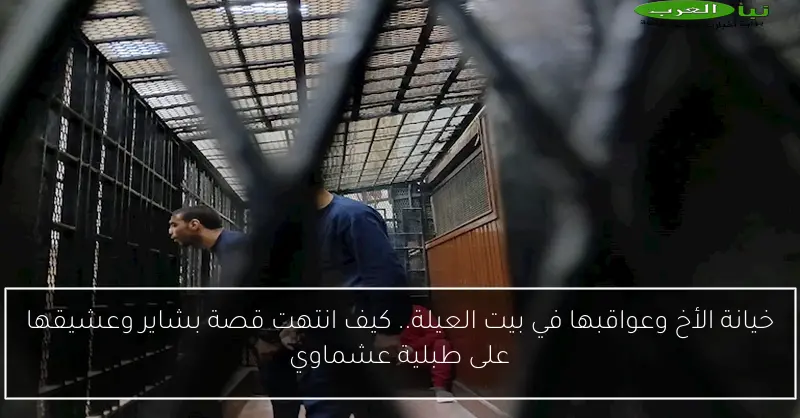 خيانة الأخ وعواقبها في بيت العيلة.. كيف انتهت قصة بشاير وعشيقها على طبلية عشماوي