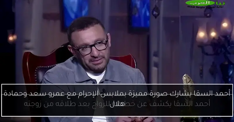أحمد السقا يشارك صورة مميزة بملابس الإحرام مع عمرو سعد وحمادة هلال