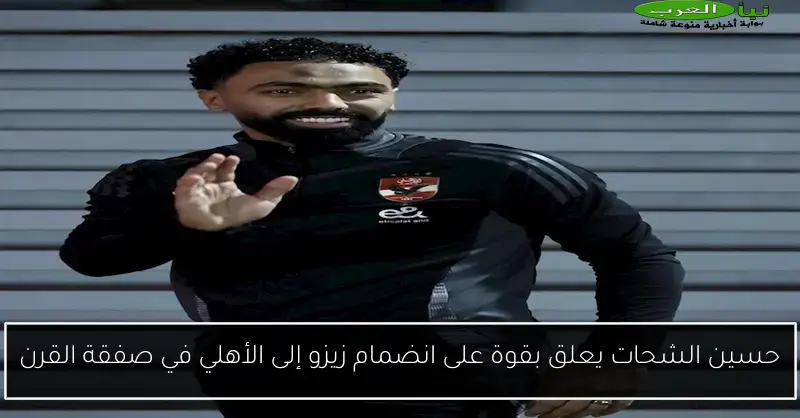 حسين الشحات يعلق بقوة على انضمام زيزو إلى الأهلي في صفقة القرن
