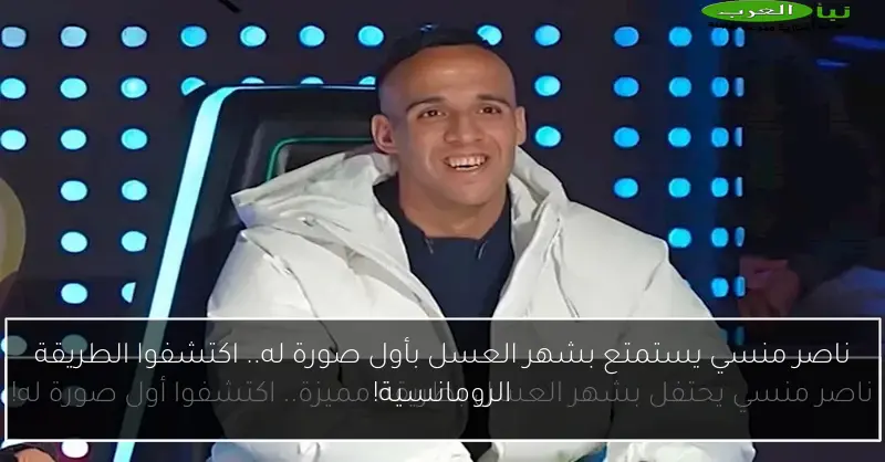 ناصر منسي يستمتع بشهر العسل بأول صورة له.. اكتشفوا الطريقة الرومانسية!