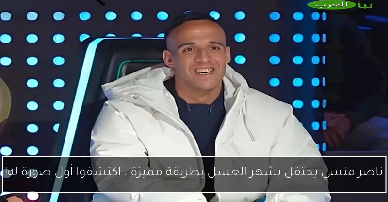 ناصر منسي يحتفل بشهر العسل بطريقة مميزة.. اكتشفوا أول صورة له!