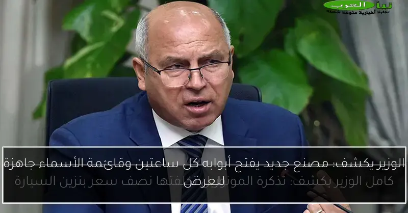 الوزير يكشف: مصنع جديد يفتح أبوابه كل ساعتين وقائمة الأسماء جاهزة للعرض